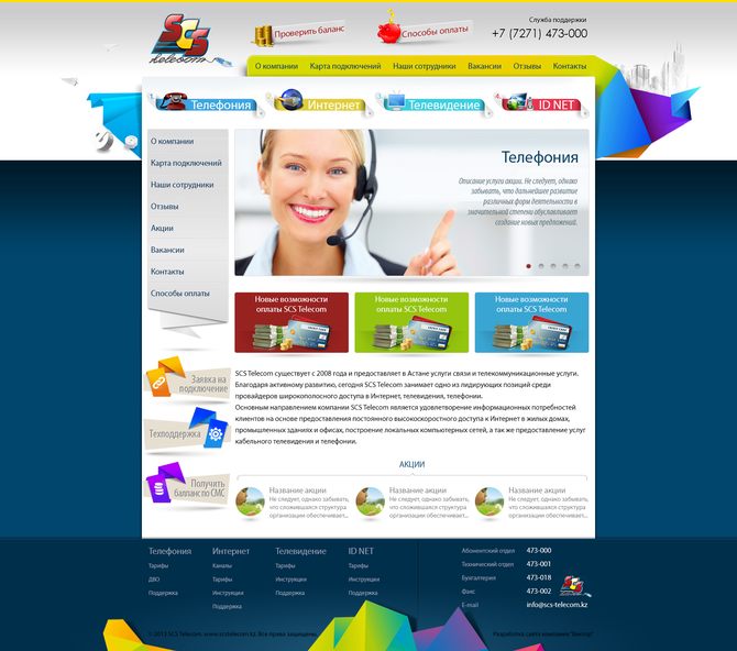 Сайт компании SCS telecom (г. Астана)